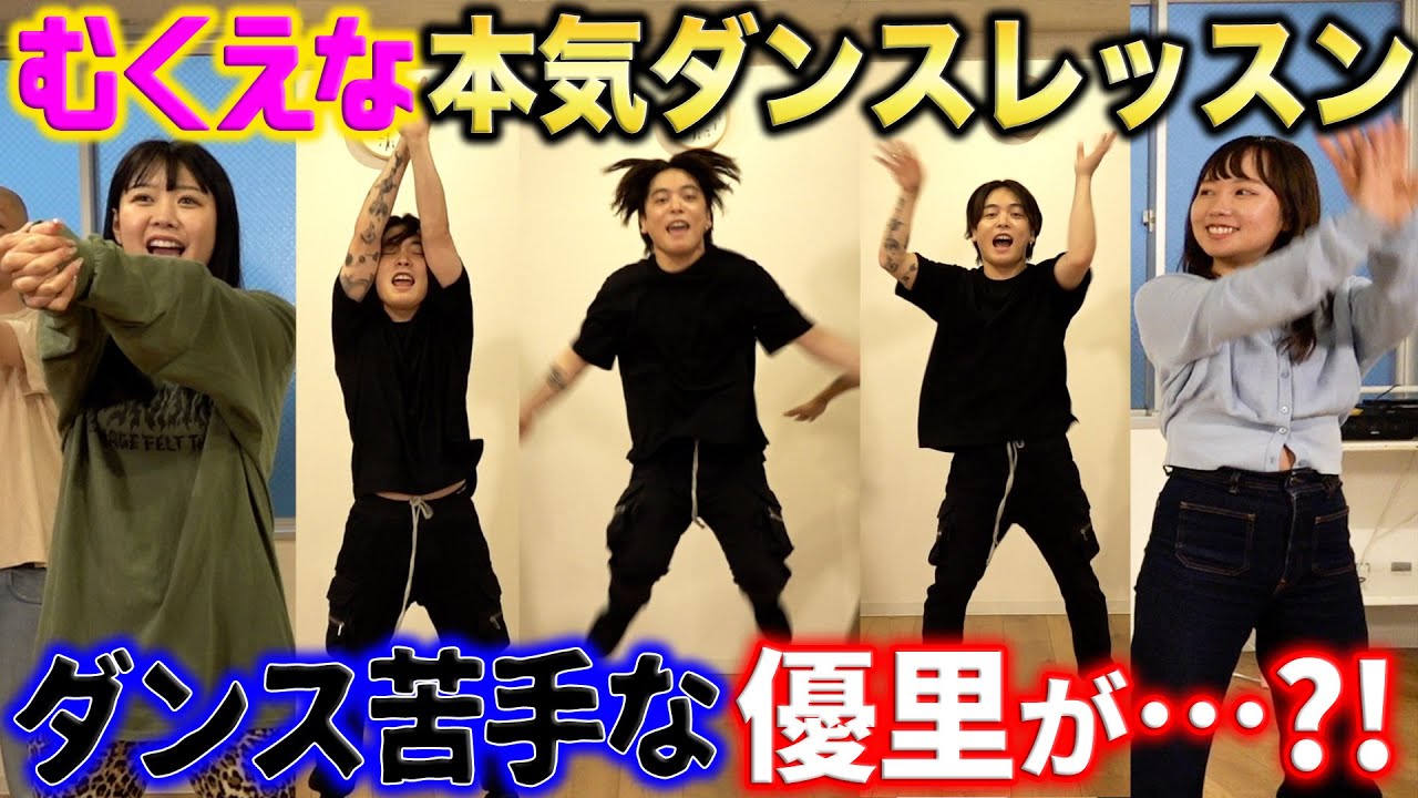 【むくえな】本気でダンス教わったら優里覚醒？！