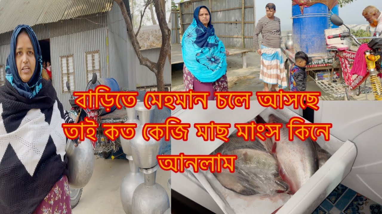 আজ কত কেজি মাছ মাংস কিনে আনা হলো/Youtuber Sharmin Nur 