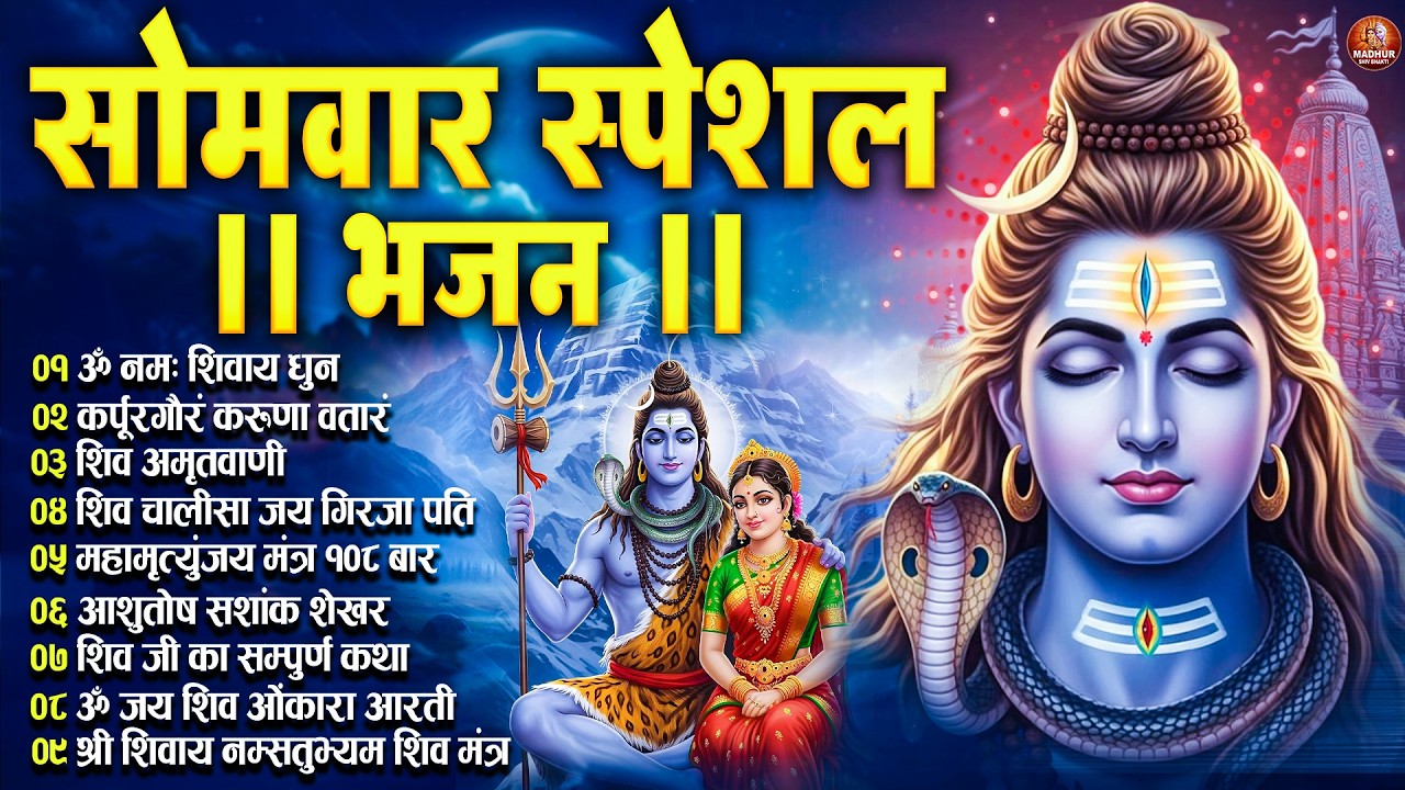 सोमवार भक्ति भजन : भोलेनाथ के भजन | Shiva Bhajan Collection | शिव विशेष | Shiva Chalisa