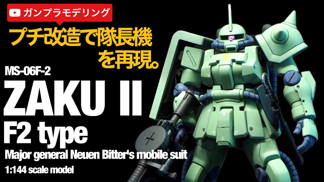（製作ﾚﾎﾟ）ノイエン・ビッター少将搭乗ザクⅡF２型