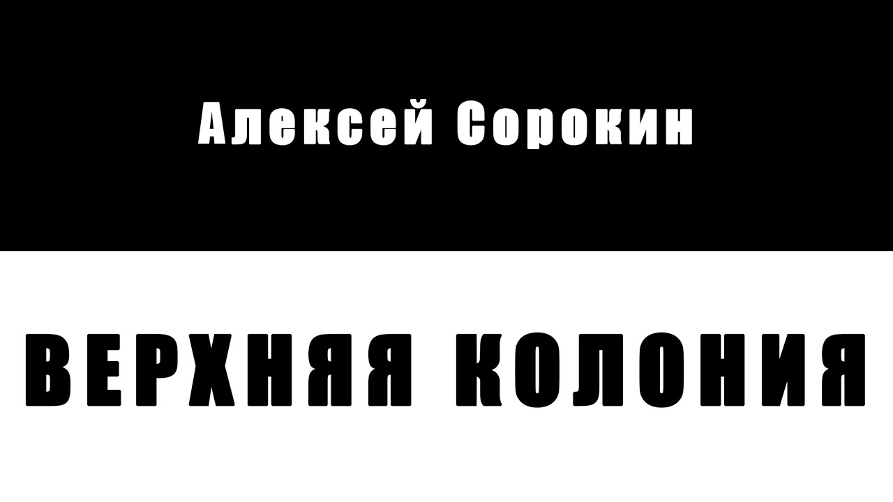 Верхняя колония