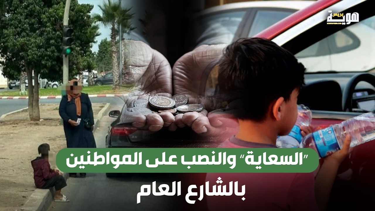 “السعاية” والنـ.ـصب على المواطنين بالشارع العام