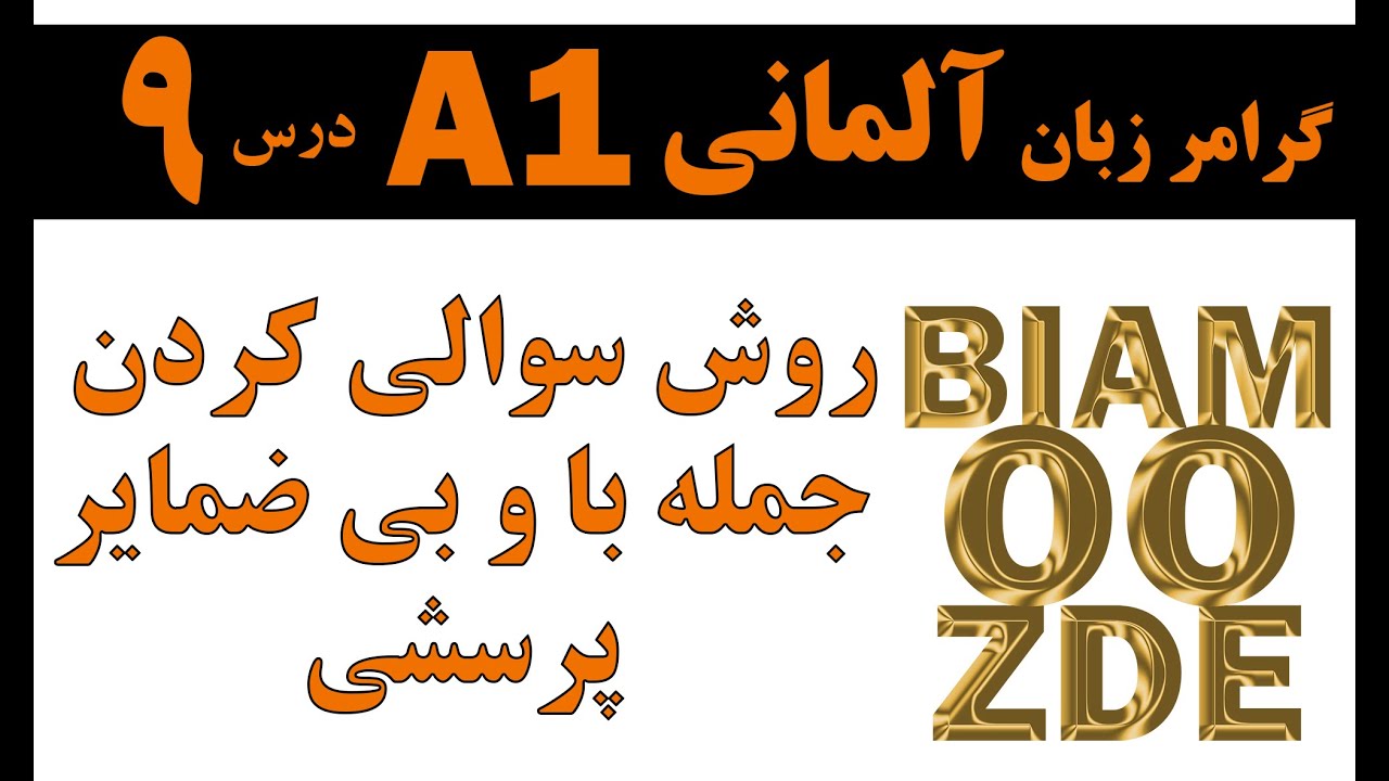 درس 9 - سوالی کردن با و بی ضمایر پرسشی / یادگیری زبان آلمانی - BIAMOOZDE