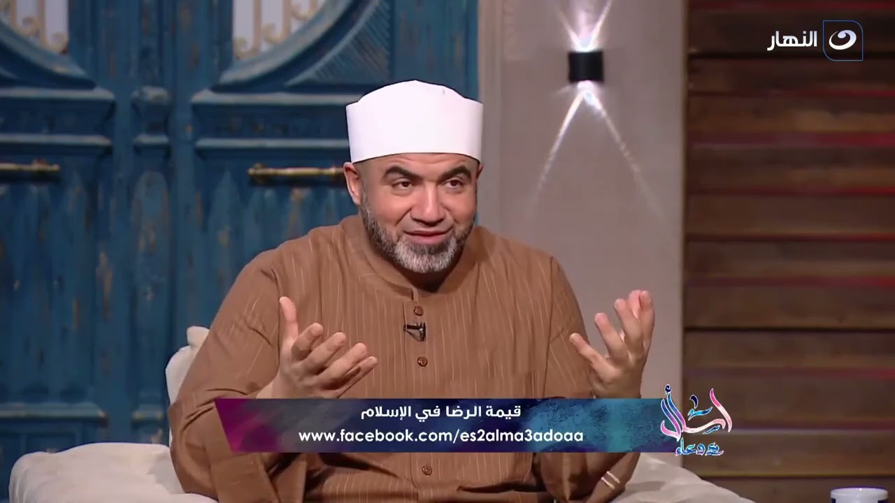 إزاى توصل لمرحلة الرضا وهل فيه فرق بين الرضا والسعادة؟! ..الشيخ أحمد الصباغ هيكشفلك السر