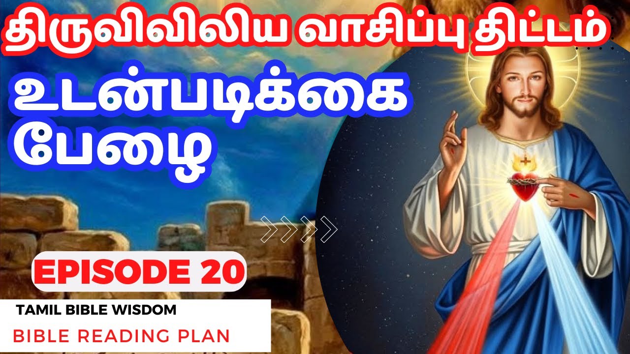 உடன்படிக்கை பேழை -20 | 365 நாள் திருவிவிலிய வாசிப்பு திட்டம் BIBLE @TamilBibleWisdom2022