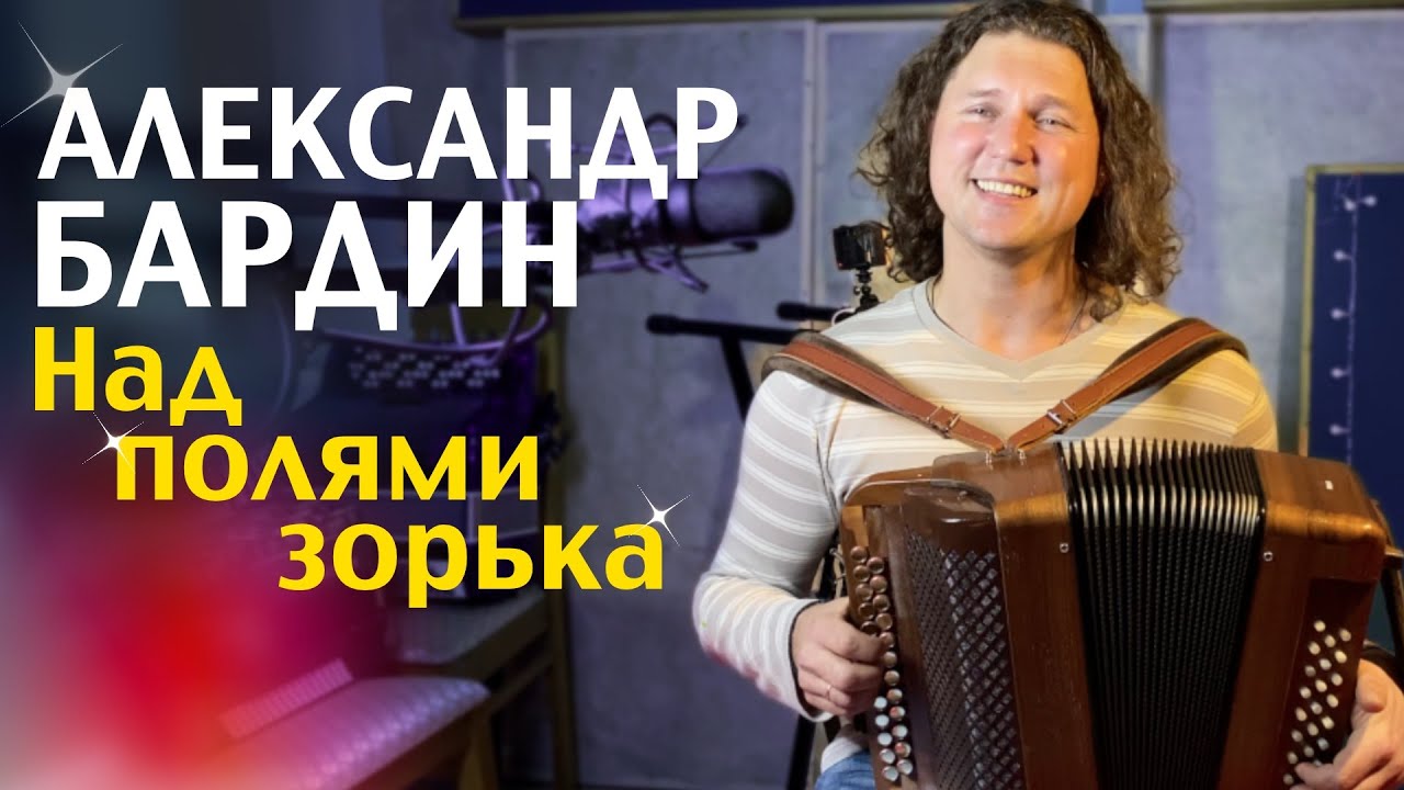 ЭТОТ ГАРМОНИСТ ЗНАЕТ СЕКРЕТ хорошего настроения! Александр Бардин - Над полями зорька светлая
