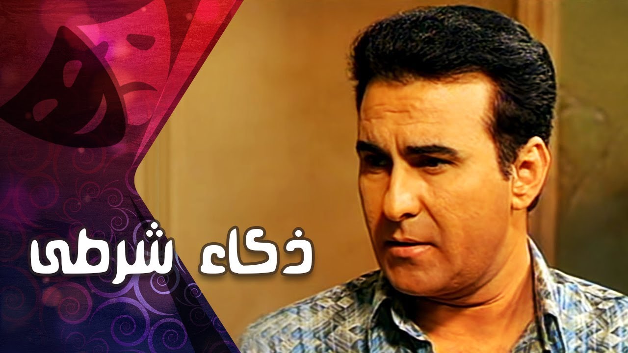التمثيلية التليفزيونية: ذكاء شرطى