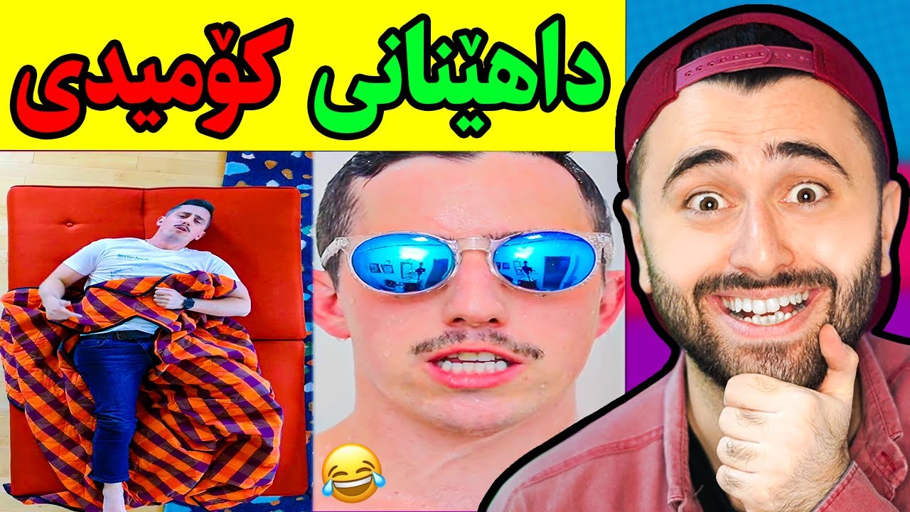 Ashkan Reacts - 😂 داهێنانی کۆمیدی