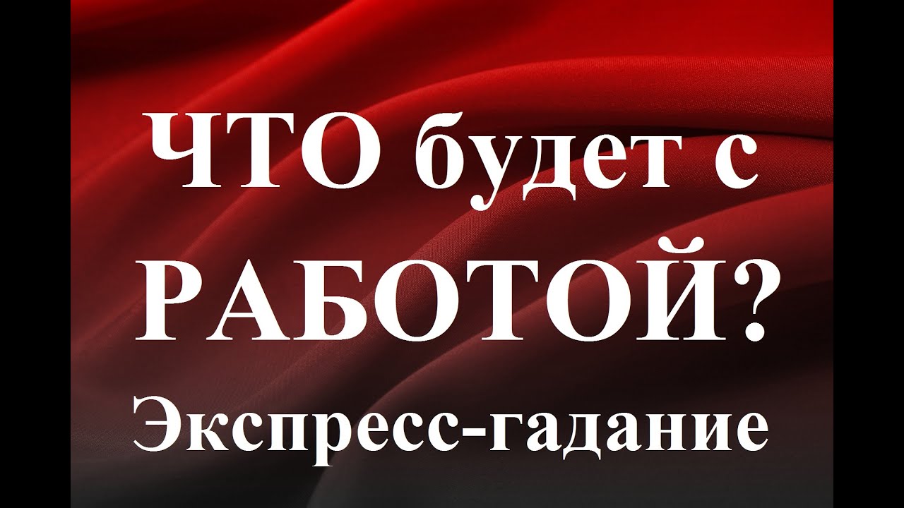 ЧТО БУДЕТ С РАБОТОЙ?  Экспресс-гадание Таро Татьяна Шаманова