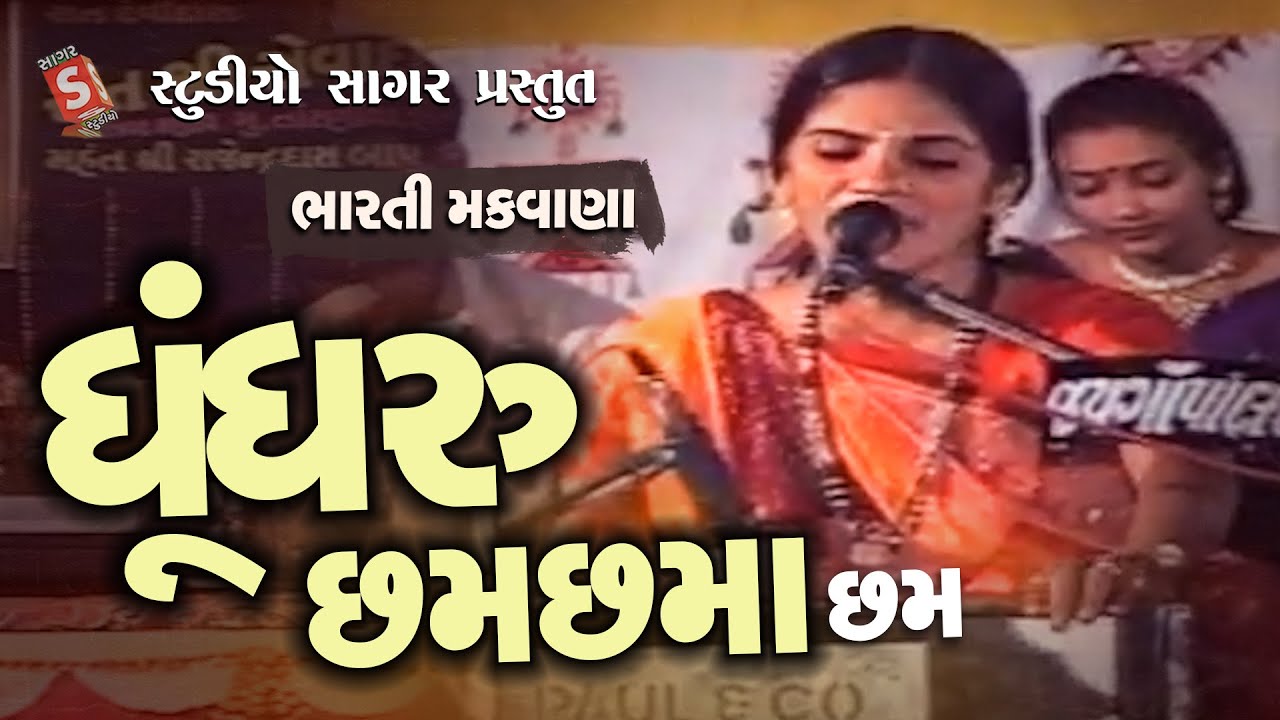Ghungharu Chham Chhama Chham || Gujarati Prachin Bhajan 2023 || Bharati Makwana || ઘુંઘરુ છમ છમાં છમ