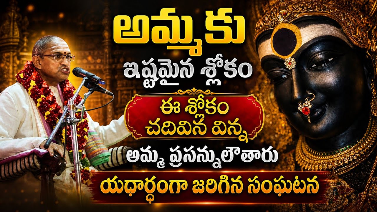 అమ్మకి ఇష్టమైన శ్లోకం❤️ఈ శ్లోకం చదివిన విన్న అమ్మ🕉️ ప్రసన్నులౌతారు🙏#chagantikoteswararao 