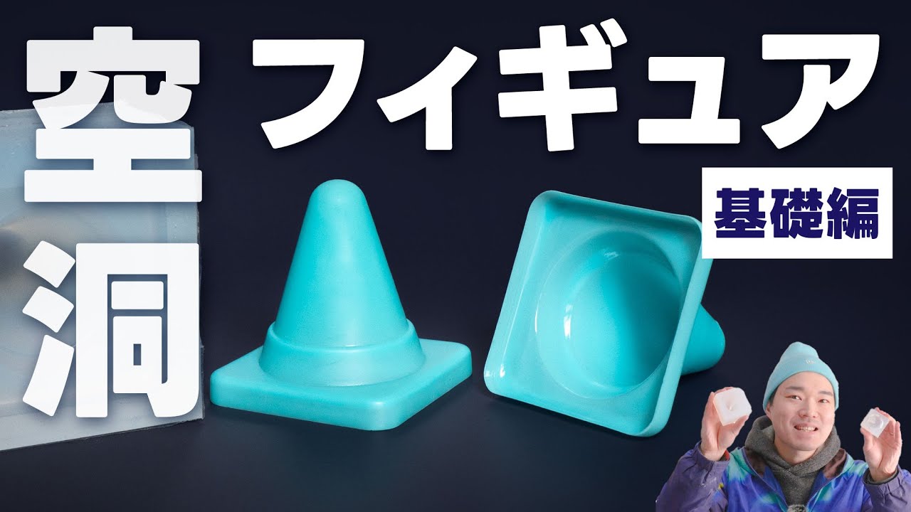 【UVレジン】空洞フィギュアの作り方 -基礎編- レジン・中空・軽量・レジンキャスト
