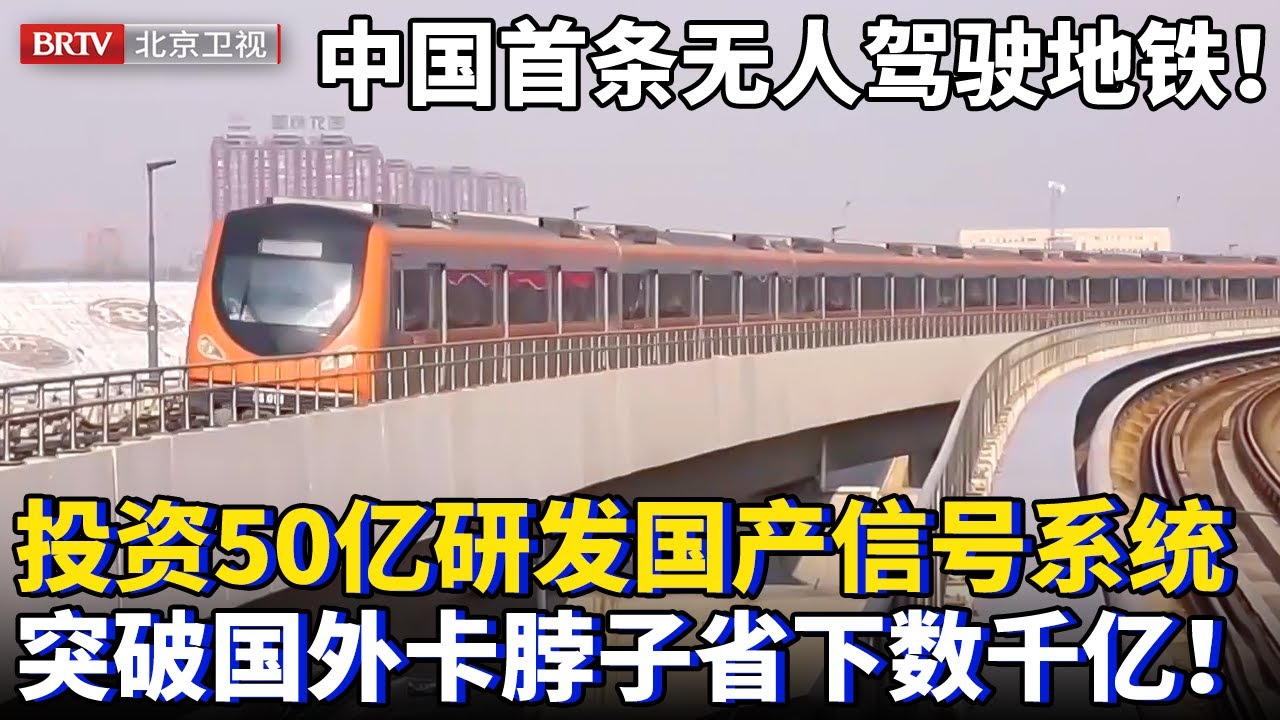 中国首条自动化无人驾驶地铁！投资50亿研发国产地铁核心系统，突破国外卡脖子 为国省下数千亿技术费！【为你喝彩】