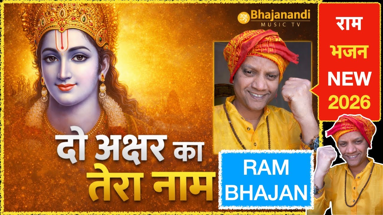 🙏 दो अक्षर का नाम || Ram Bhajan | Shri Ram Song | New 2026 Bhakti Gana ||Bhajnanandi Music TV || B10