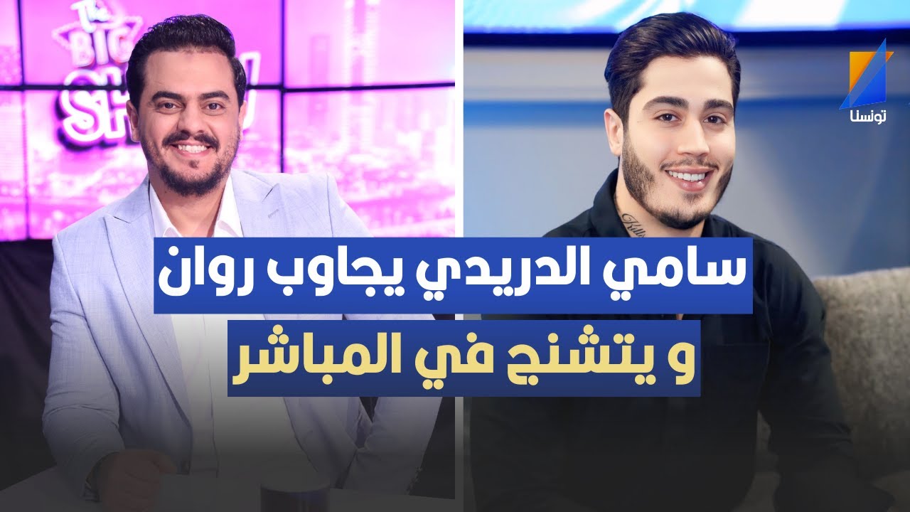 سامي الدريدي يجاوب روان البدوي علي تصريحاتو في برنامج أنا و المدام
