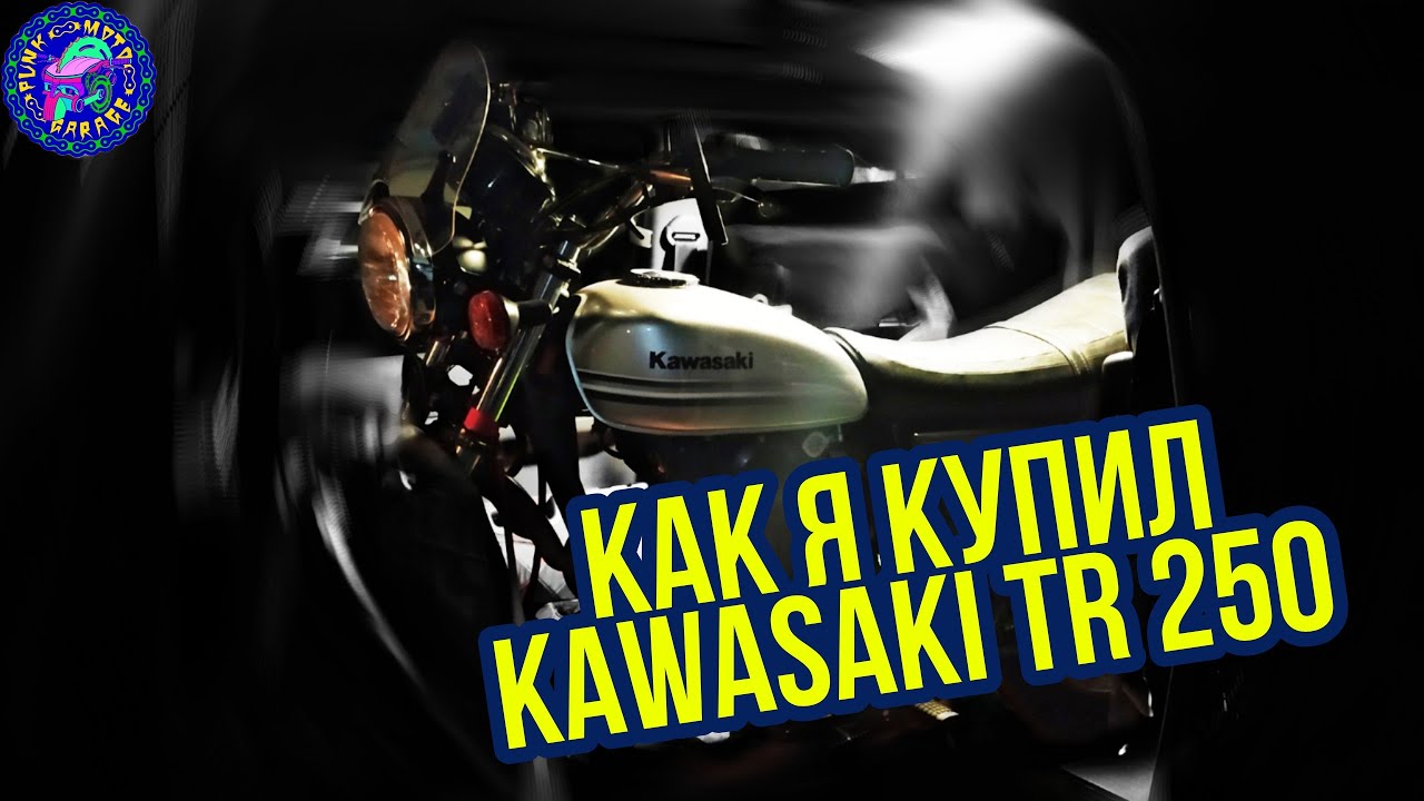 Купил НОВЫЙ МОТОЦИК, или как я снова пришел к Kawasaki TR 250