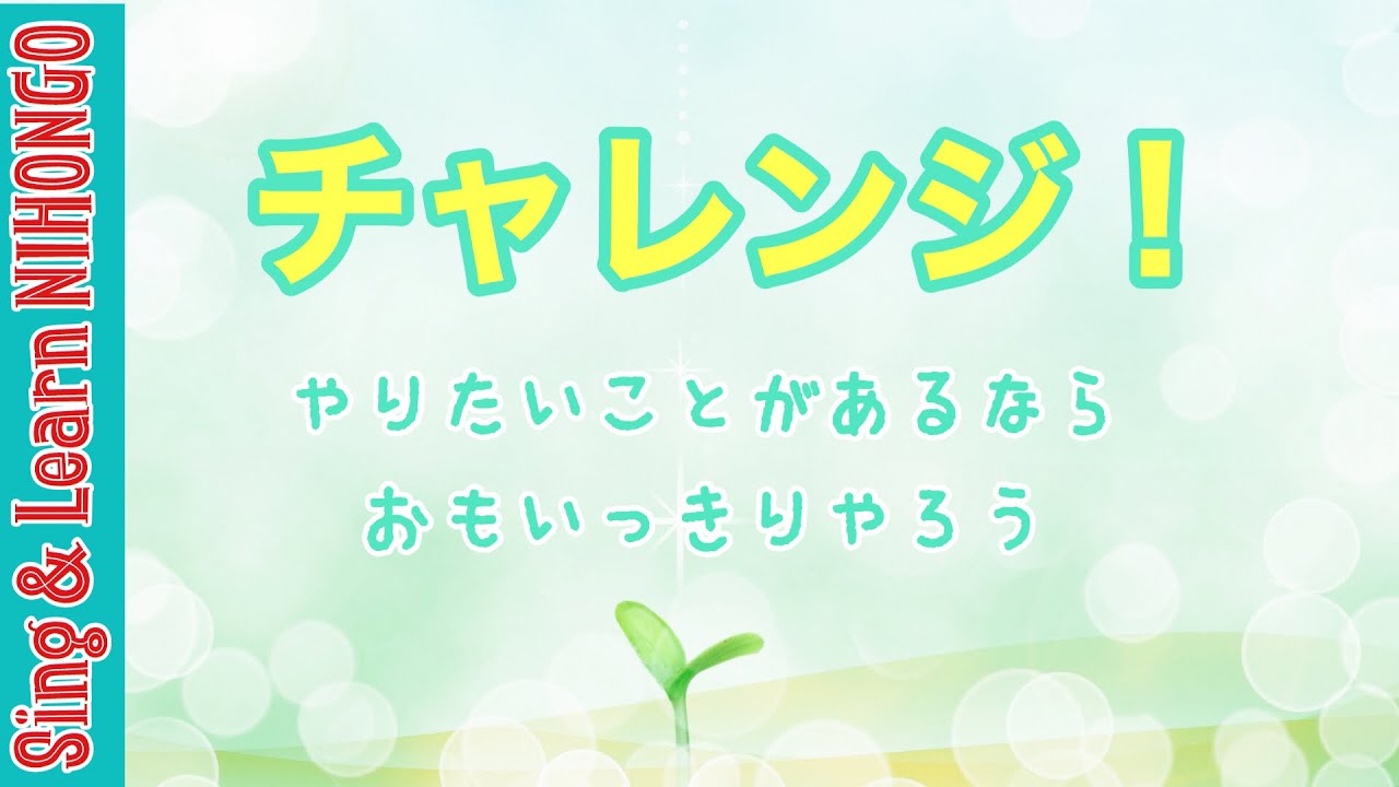 【4年生音楽】チャレンジ！やりたいことがあるならおもいっきりやろう♪斉唱バージョン(舘内　浩二　作詞/舘内　聖美　作曲)
