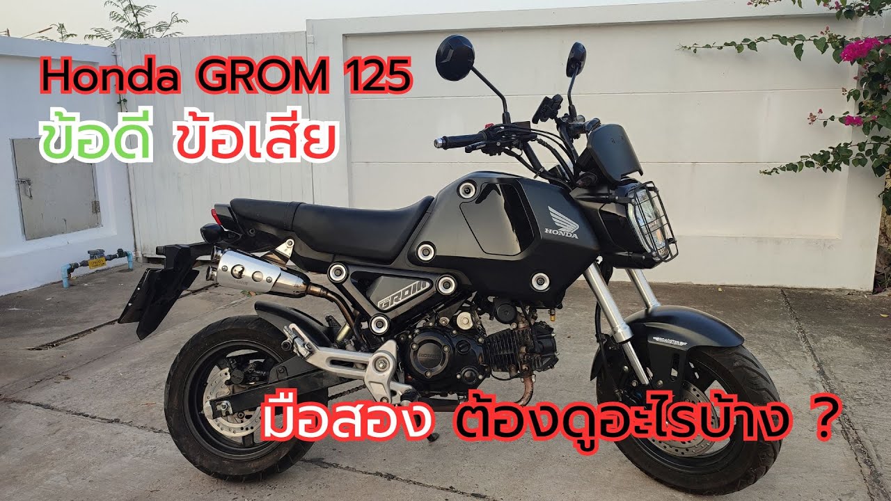Honda msx GROM 125 รถดี มือสองอย่างถูก จะซื้อมือสองต้องดูตรงไหนบ้าง ? ep.1