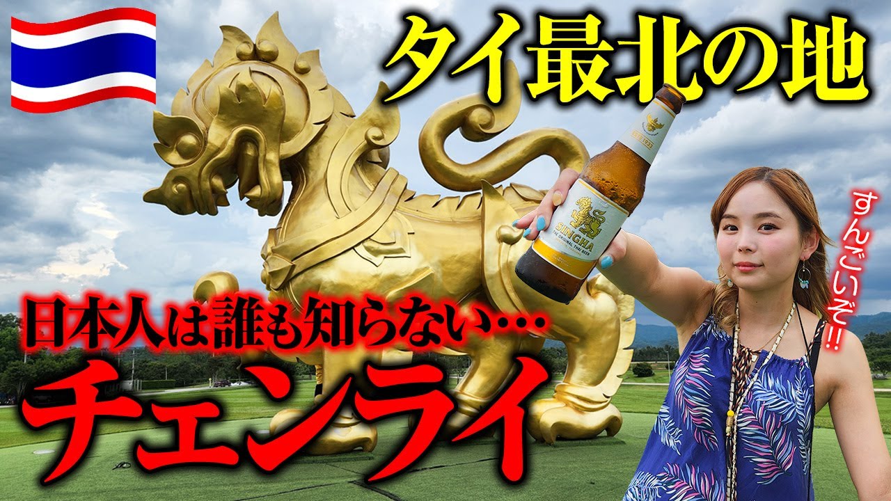 ここに日本人はいません。誰も知らない町、チェンライ🇹🇭ミャンマー・ラオスと国境を接するタイ最北の地へ行ってきました💕