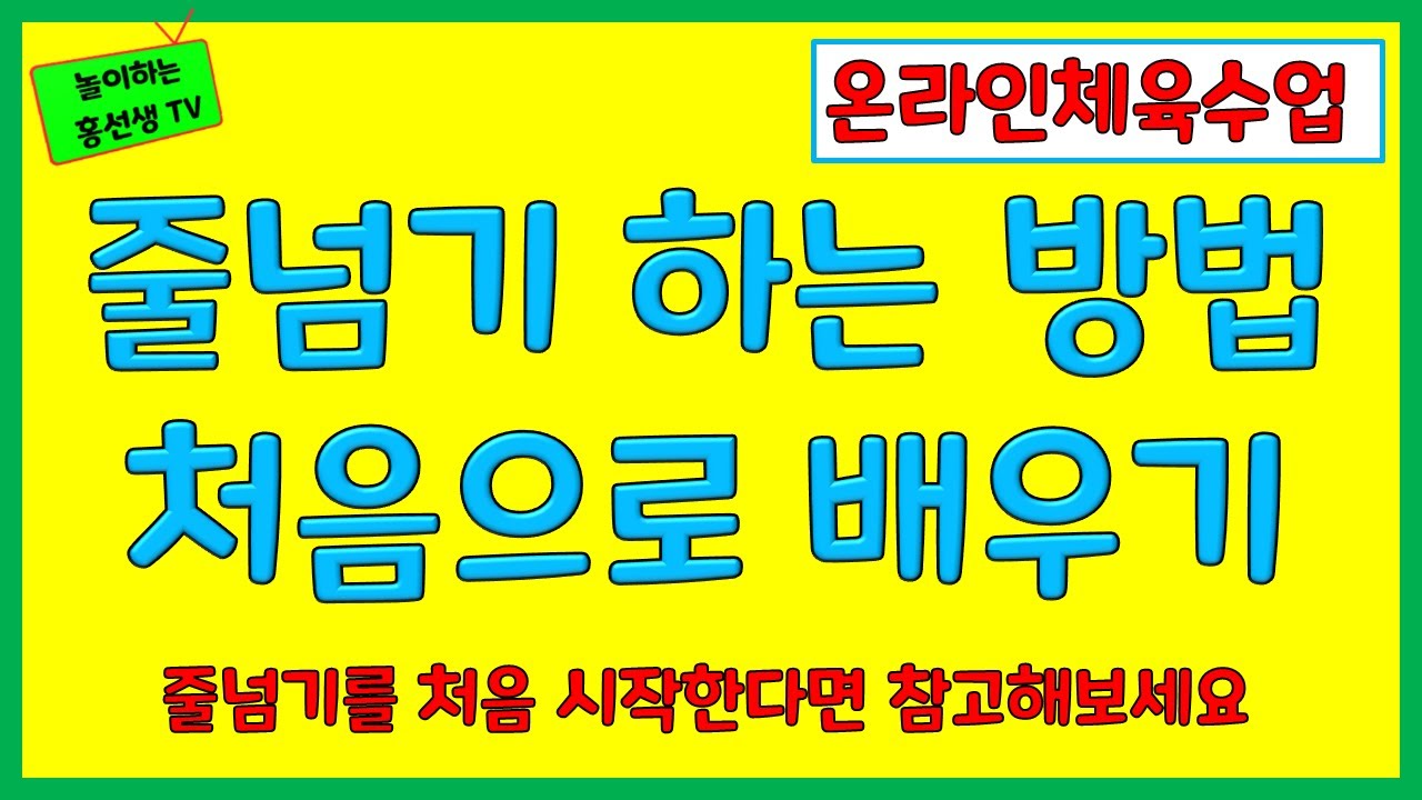 온라인체육수업 유아줄넘기기초 줄넘기하는방법ㅣ유아체육 줄넘기처음배우기ㅣ놀이하는홍선생TVㅣjump rope Infant physical education