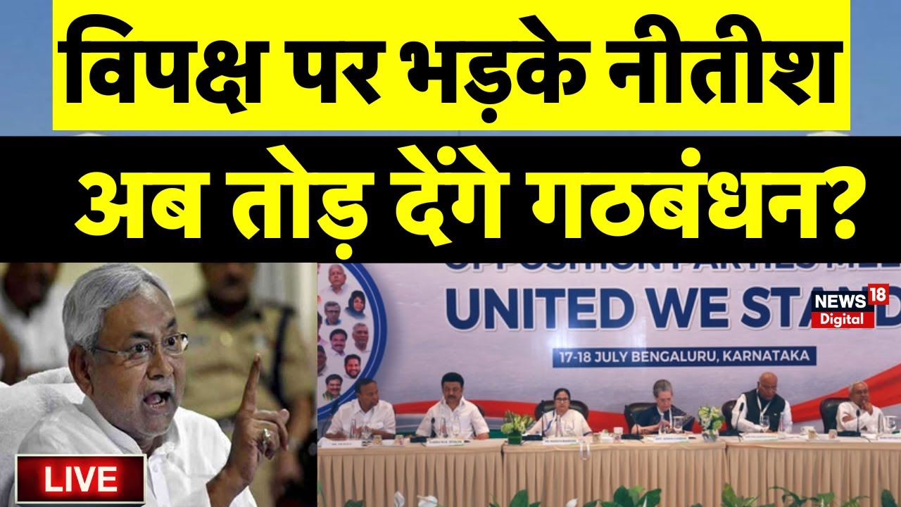 Bihar News Live: Nitish Kumar विपक्षी एकता से तोड़ लेंगे नाता? | Opposition Unity | JDU | RJD | BJP