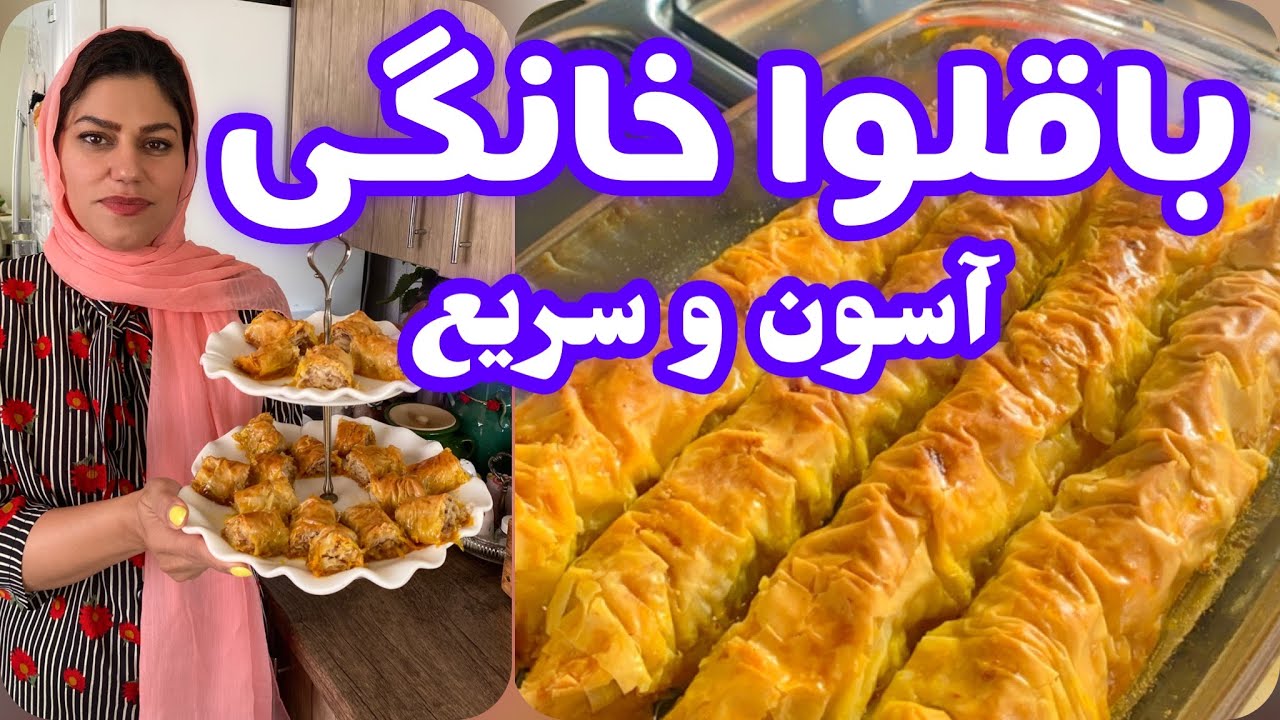 طرز تهیه باقلوا خانگی فوری و خوشمزه ، آموزش آشپزی ایرانی
