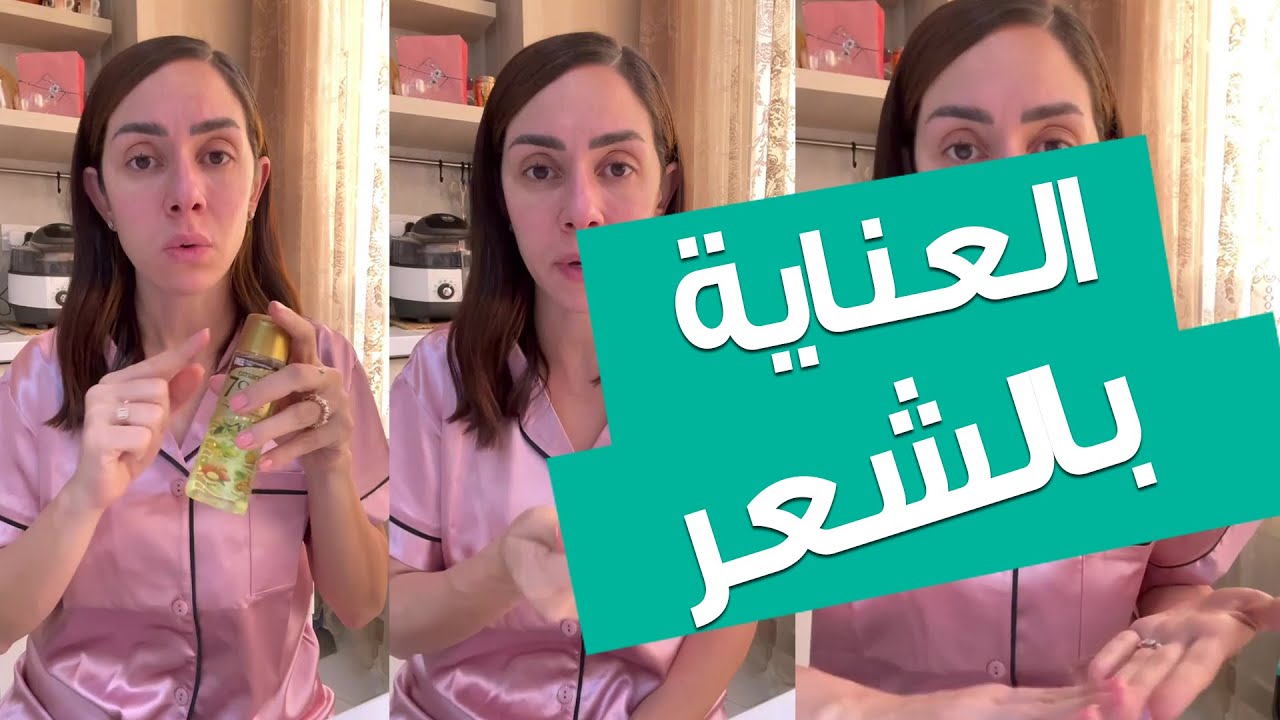 العناية بالشعر … لينك صفحة الزيوت تحت الفيديو