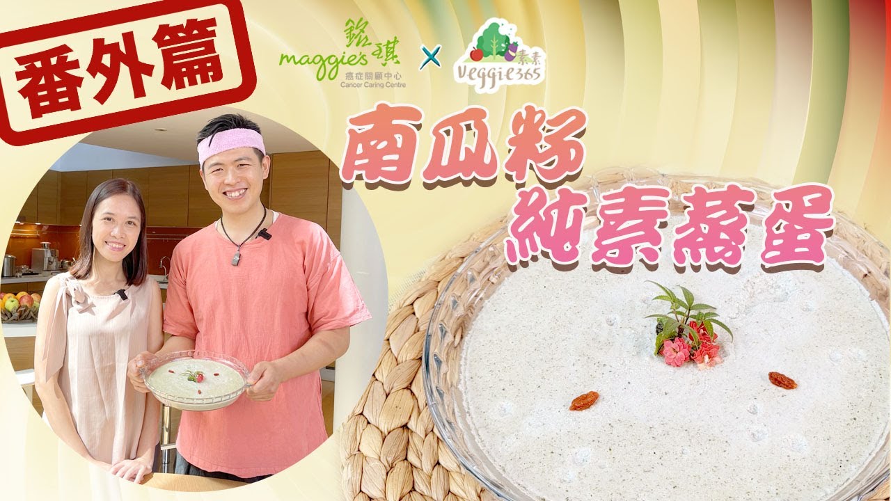 《素食教煮》銘琪癌症關顧中心番外篇：Ken作為癌症病患照顧者的分享，素食如何幫助抗癌？｜南瓜籽純素蒸蛋 (中文字幕)