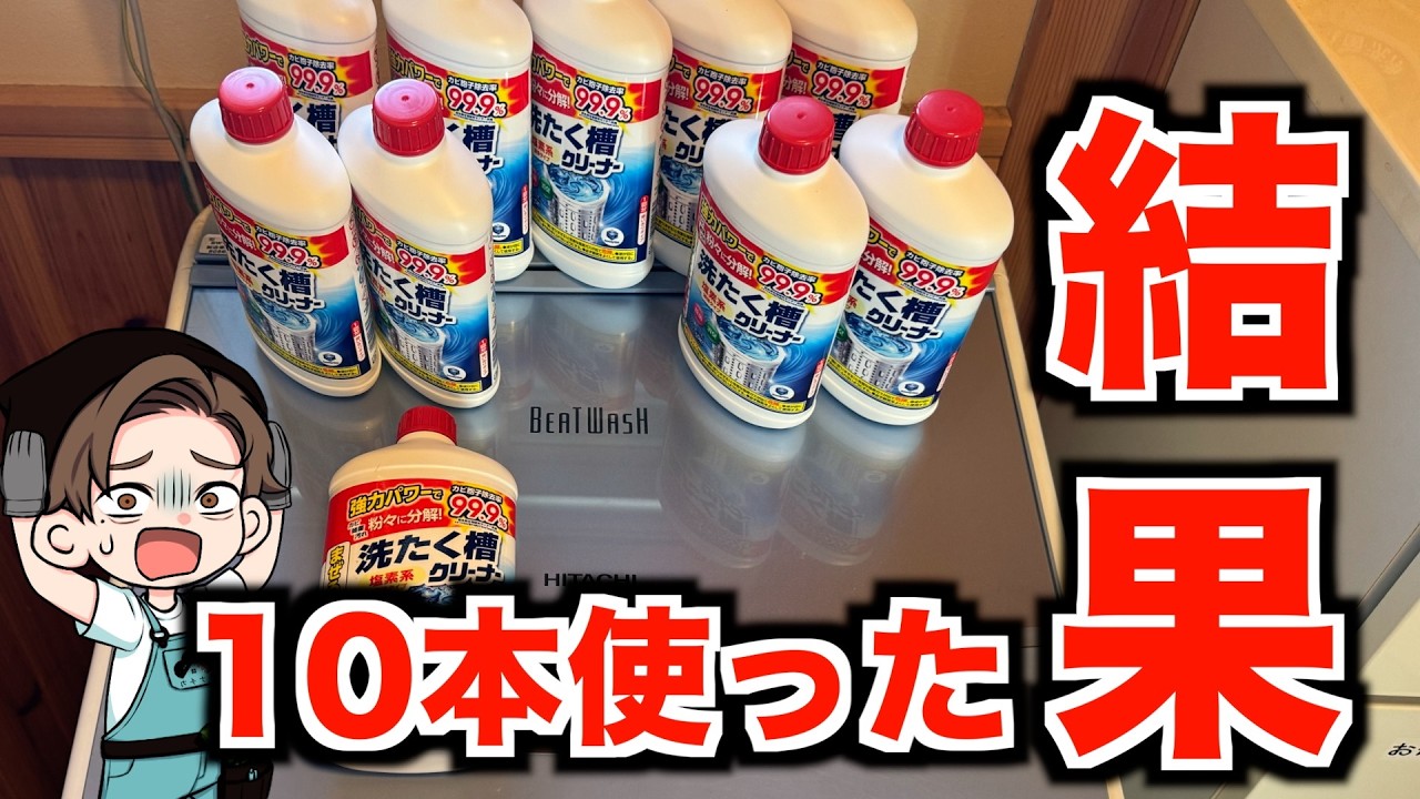 【洗濯槽クリーナー】 6年間ノーメンテナンスの洗濯機は槽洗浄で綺麗になるのか？プロがガチで検証！ （日立ビートウォッシュ/BW-V70C）