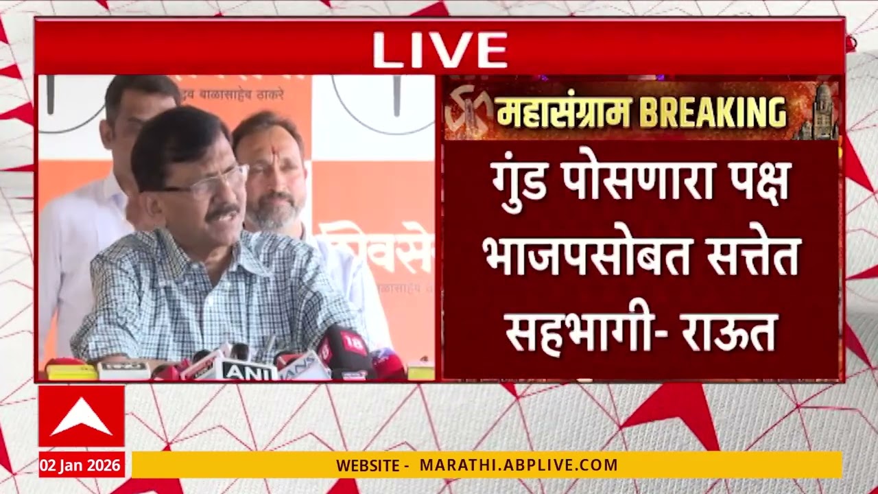 Sanjay Raut Full PC : निवडणूक अधिकाऱ्यांवर मंत्र्यांचा दबाव, संजय राऊतांचा आरोप