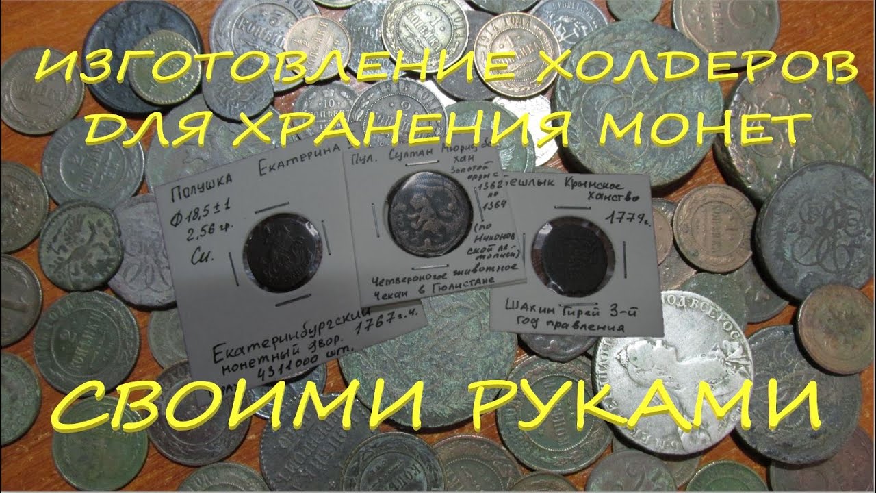 Хранение монет в холдерах.