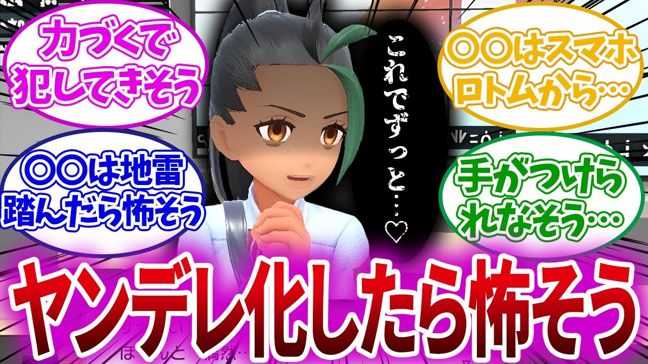 【ポケモンSV】ヤンデレ化したら怖そうなSVキャラといえば？に対するトレーナーたちの反応がヤバすぎるww