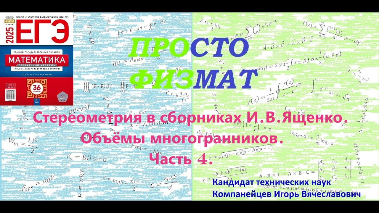 Математика ЕГЭ. Стереометрия в сборниках И.В.Ященко. Объёмы многогранников.  Часть 4.
