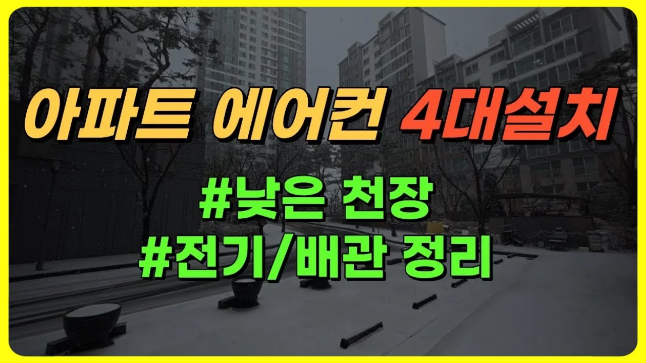 천장 낮은 집 에어컨 4대 설치 풀과정 | 성북구 미아 뉴타운 래미안 트리베라 아파트
