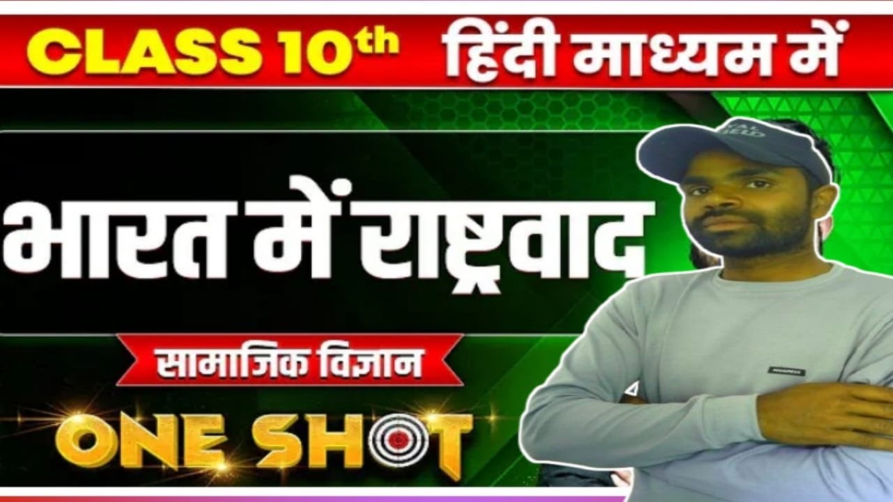 भारत में राष्ट्रवाद 15 फर्स्ट रिवीजन भारत में राष्ट्रवाद वन शॉट फास्ट रिवीजन
