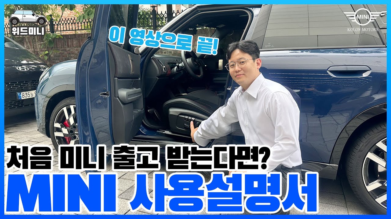 미니쿠퍼 사용설명서, 이 영상 하나로 끝!!!