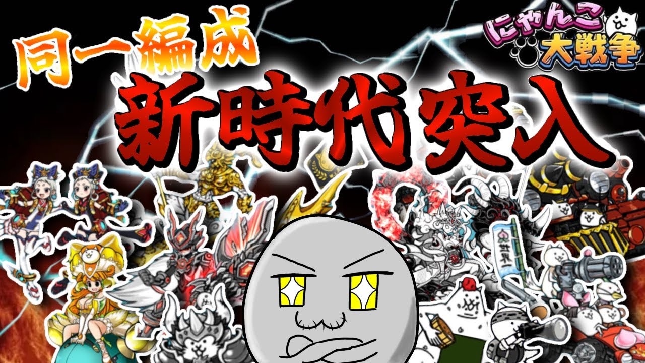 【にゃんこ大戦争】最強の個性的同一編成！？マナT編成を完全解説しちゃいます！【同一編成】