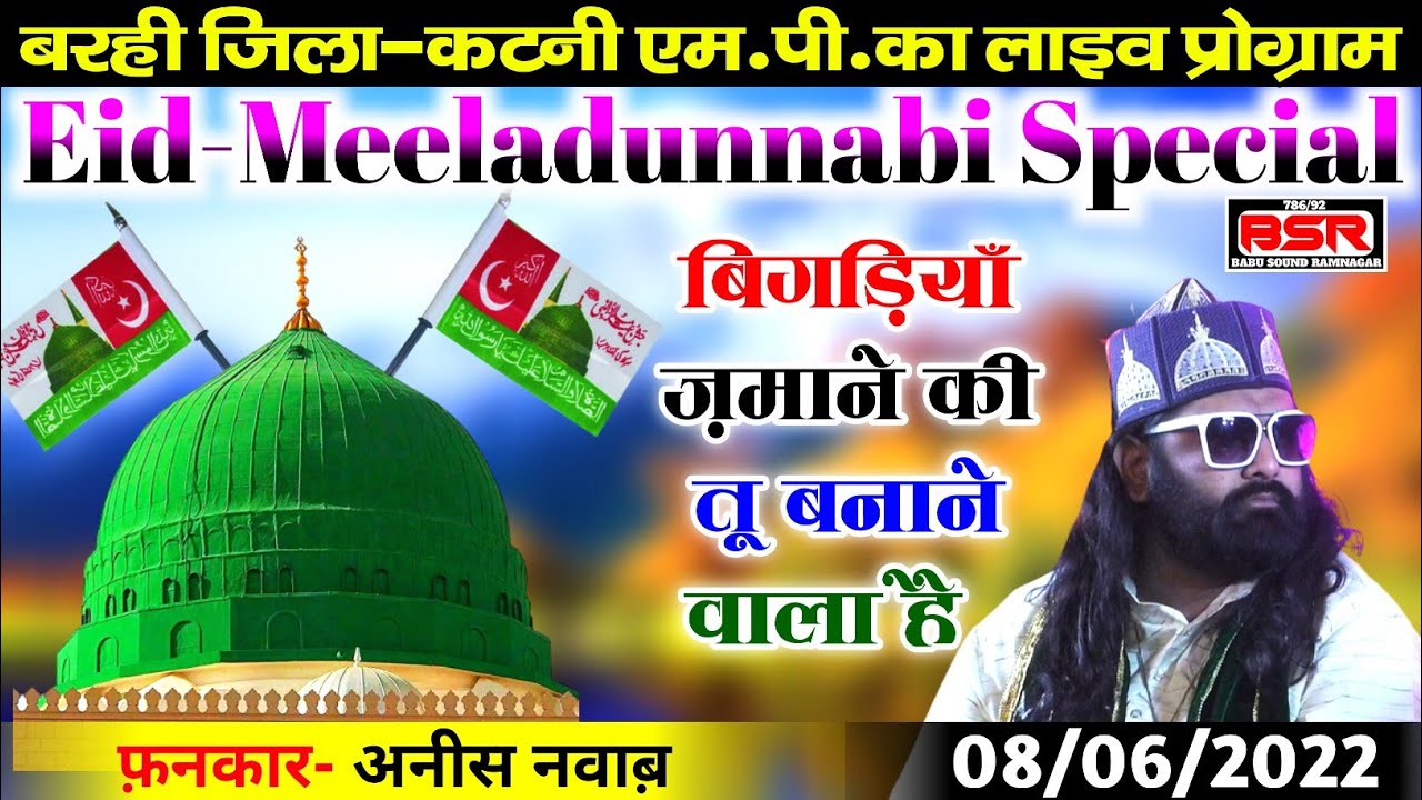 Anis Nawab | Eid-Meeladunnabi Special | qawwali | बिगड़ियॉं ज़माने की | Bigdiyan Zamane Ki | Barhi |