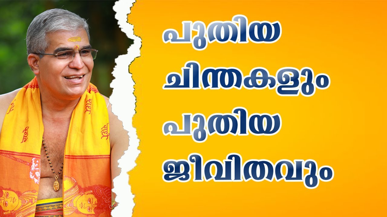 ജീവിത വിജയത്തിലേക്ക് വഴികാട്ടുന്ന  സ്വാമിജിയുടെ പ്രഭാക്ഷണം EPISODE 82