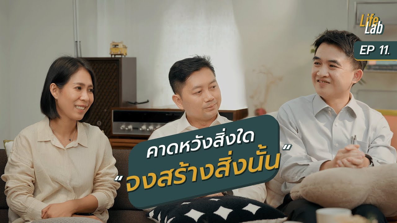 เสริม EF เพิ่มประสบการณ์ทุกวัย | Life Lab EP.11