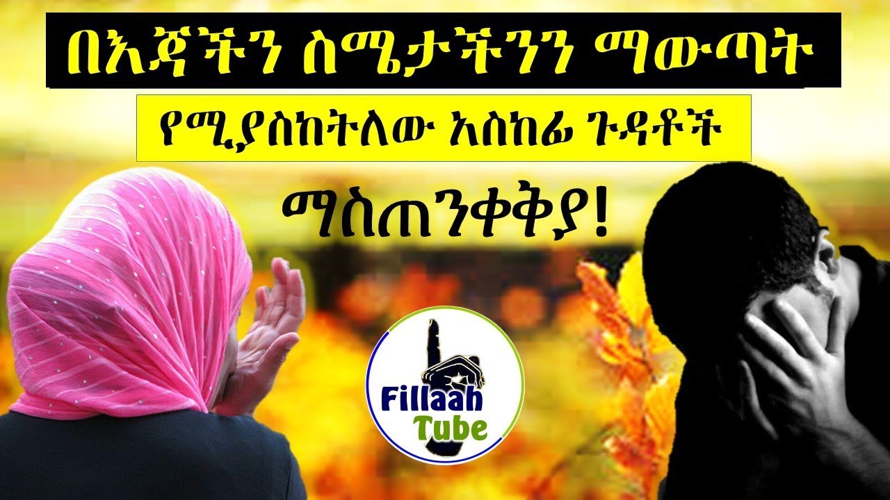 ማስጠንቀቅያ! ለወንዶችም ለሴቶችም || ሴጋ (ማስተርብዩሽን) በእጃችን ስሜታችንን ማውጣት (ማርካት) በጤናችና በትዳራችን ላይ የሚያስከትለው አስከፊ ጉዳቶች