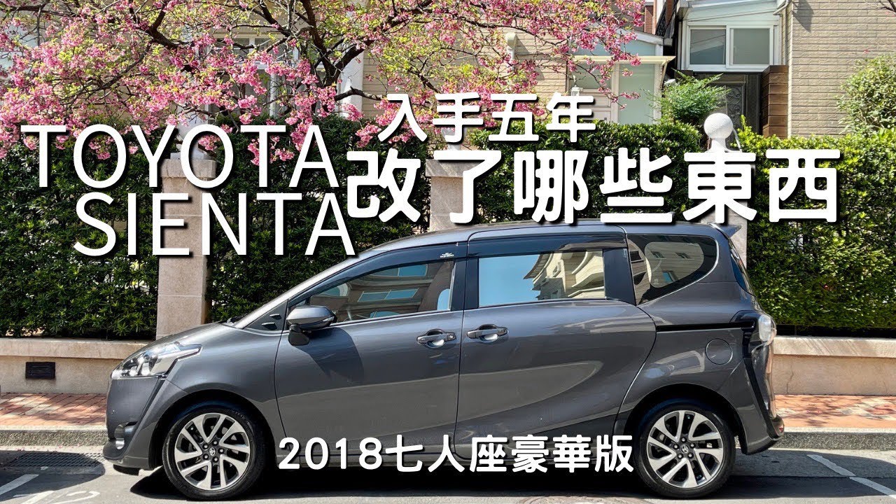 Toyota Sienta 入手五年 改了哪些東西 改裝配件 車內小物 不專業分享 2018七人座豪華版