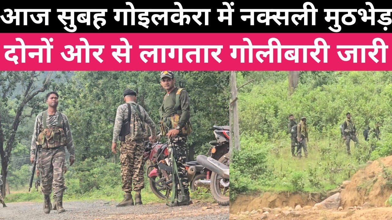 गोइलकेरा में नक्सली मुठभेड़।एक नक्सली ढेर । चाईबासा 