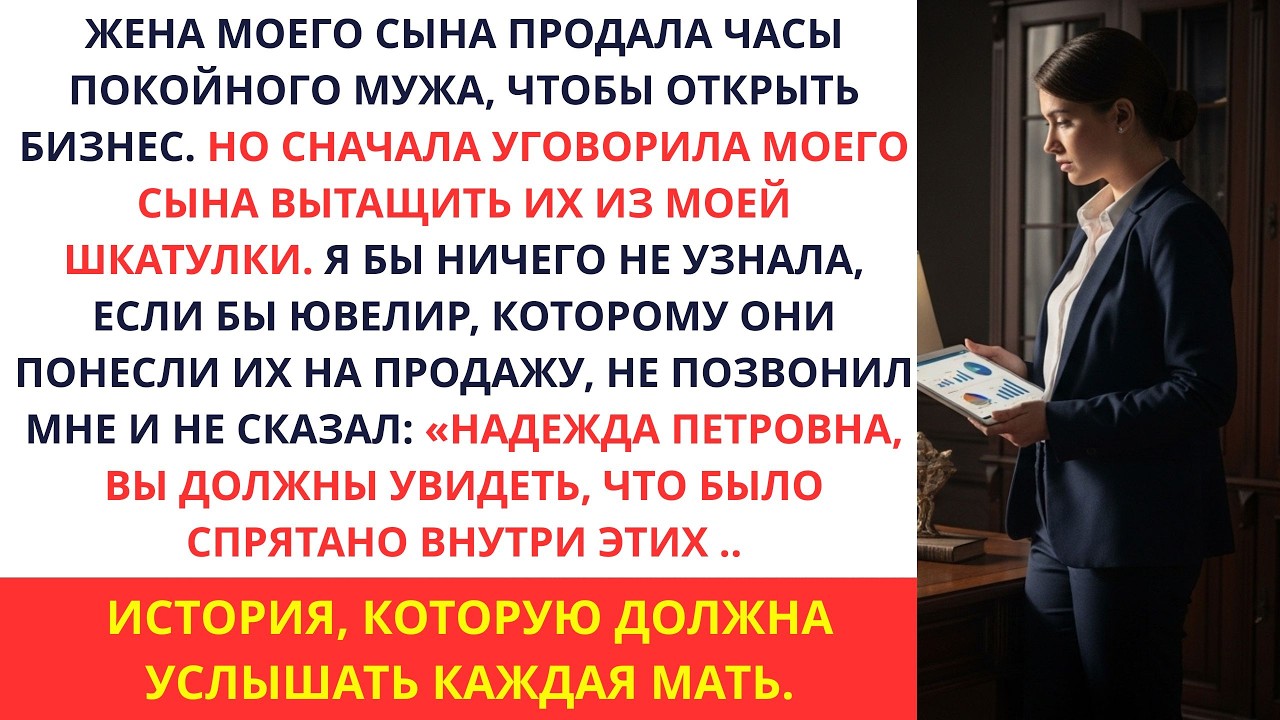 Жена моего сына продала коллекционные часы моего покойного мужа, чтобы вложиться в свой бизнес…и