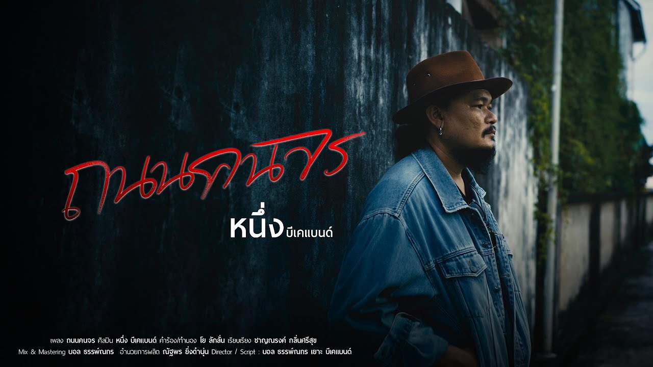 ถนนคนจร - หนึ่ง บีเคแบนด์  [OFFICIAL MV]