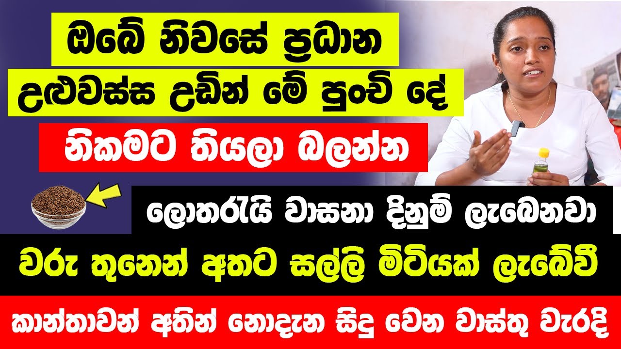 නිවසේ ප්‍රධාන උළුවස්ස උඩින් මේ පුංචි දෙය තියලා බලන්න | පුදුමයි! ඔයාගේ කරදර ප්‍රශ්ණ ටික ඉවරයි!