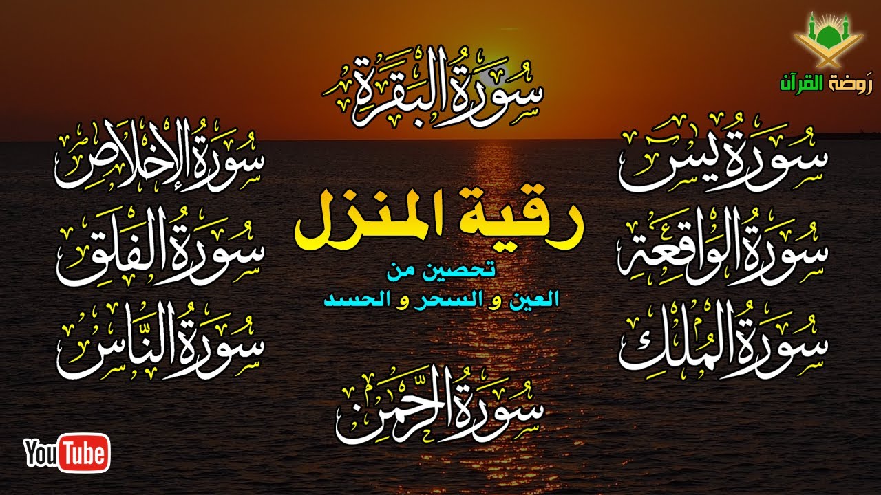 الرقية الشرعية الشاملة لتحصين و تطهيرالمنزل والاولاد من كل أذى وسحر وحسد ومس Powerful Ruqyah