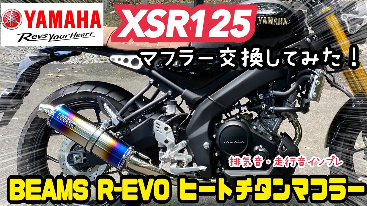 XSR125マフラー交換してみた【BEAMS-R EVOヒートチタンフルエキ】