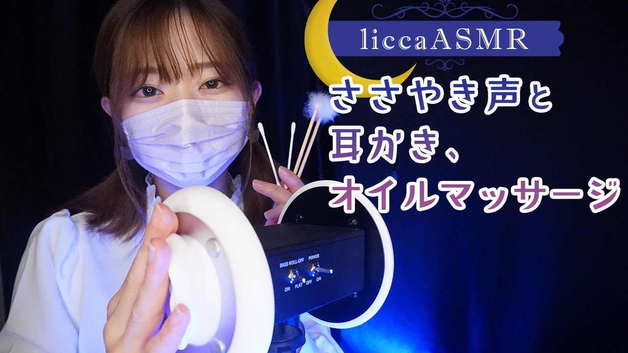 【ASMR】ささやき声と耳かき・オイルマッサージ🌙 Whispering, ear piercing and oil massage/속삭여 소리와 귀이개, 오일 마사지