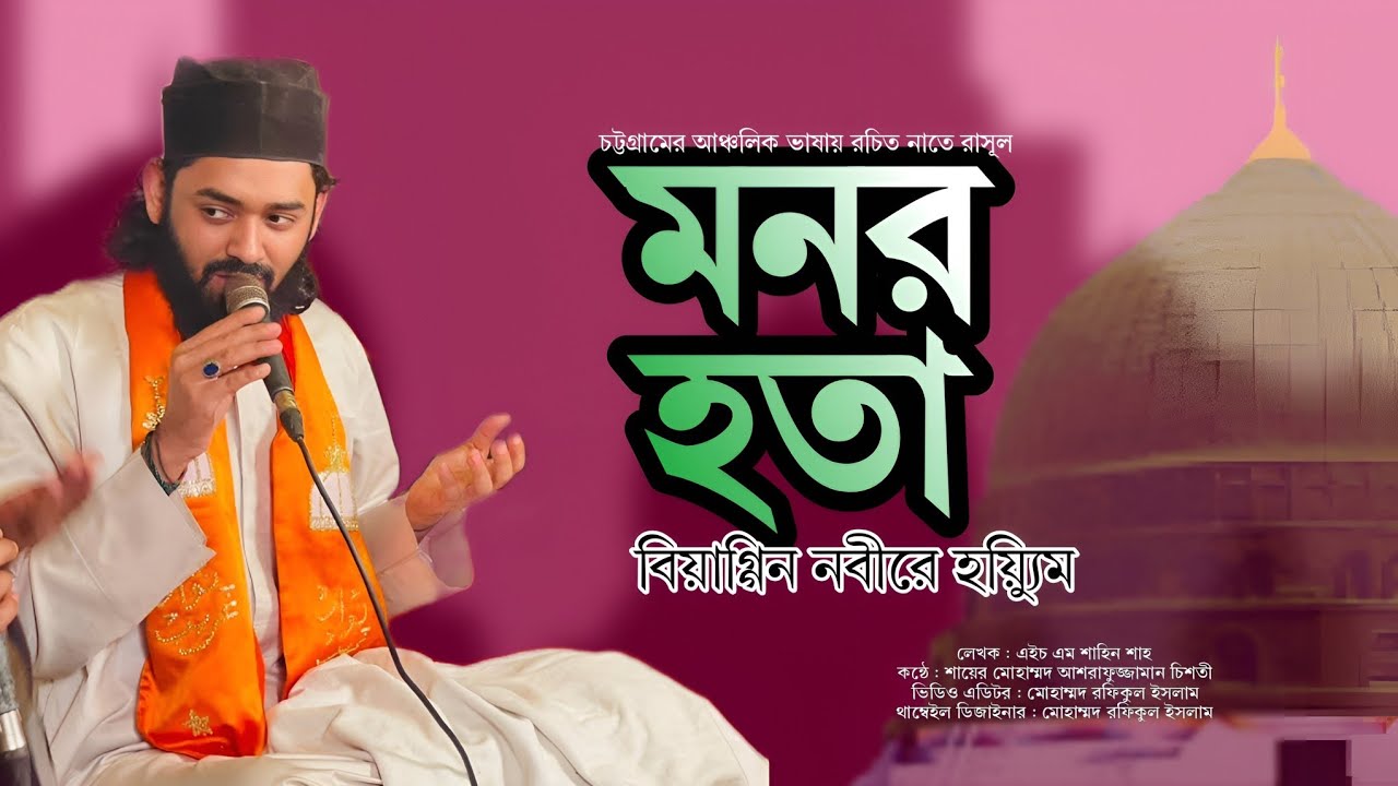 ভাইরাল নাত মনের হতা।। শায়ের আশরাফুজ্জামান চিশতী।